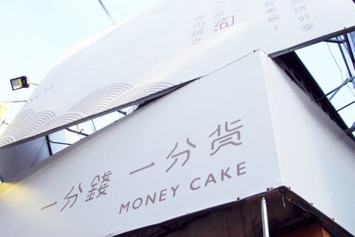 一分錢一分貨 車輪餅 品牌形象