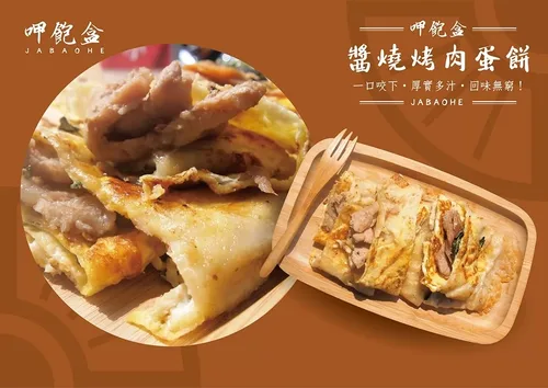 呷飽盒  醬燒烤肉吐司x粉漿蛋餅 產品介紹