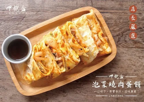 呷飽盒  醬燒烤肉吐司x粉漿蛋餅 產品介紹