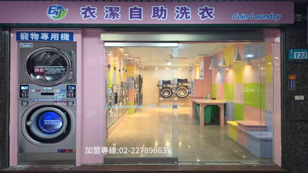 衣潔自助洗衣加盟  產品圖片 #7