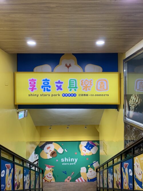 享亮文具樂園 品牌形象