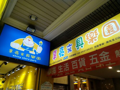 享亮文具樂園 品牌形象