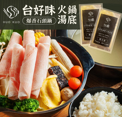 伙鍋Huokuo 產品介紹