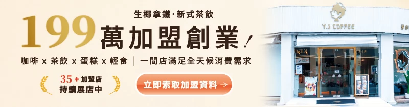 玉津咖啡| 生椰拿鐵 新式茶飲