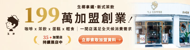 玉津咖啡| 生椰拿鐵 新式茶飲