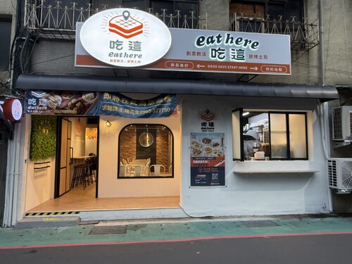 Eat here吃這炭火吐司