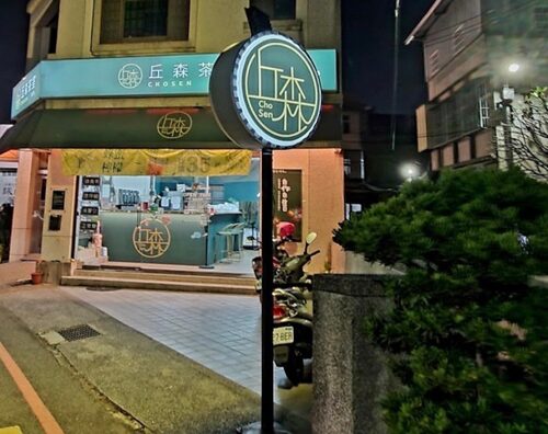 丘森茶室 品牌形象