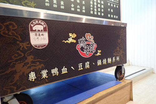 鴨香煲 (鴨血豆腐專賣) 品牌形象