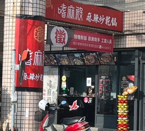 嗜麻殿 麻辣炒乾鍋 品牌形象