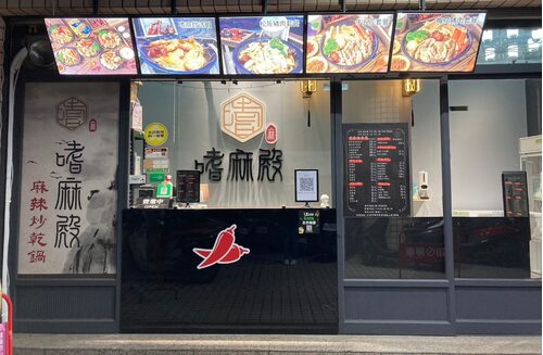 嗜麻殿 麻辣炒乾鍋 品牌形象