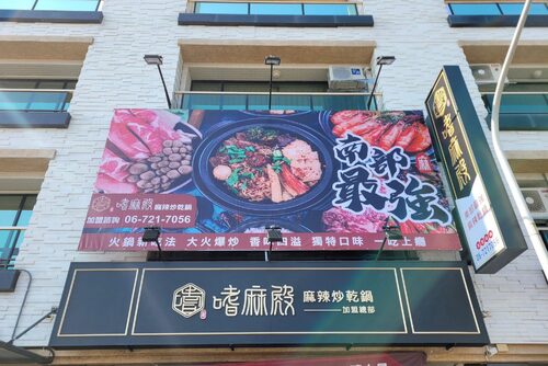 嗜麻殿 麻辣炒乾鍋 品牌形象