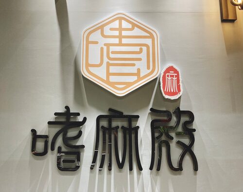 嗜麻殿 麻辣炒乾鍋 品牌形象