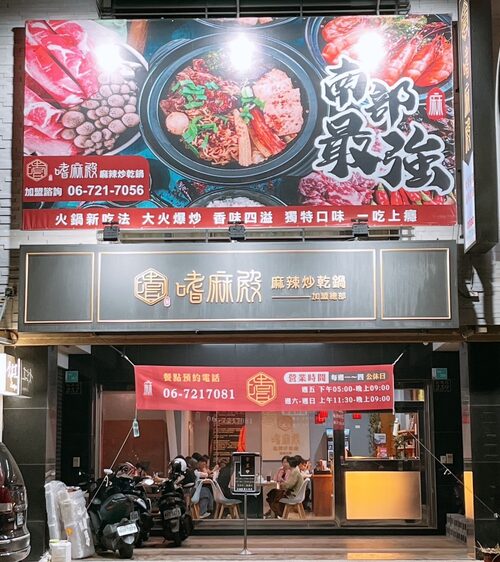 嗜麻殿 麻辣炒乾鍋 品牌形象