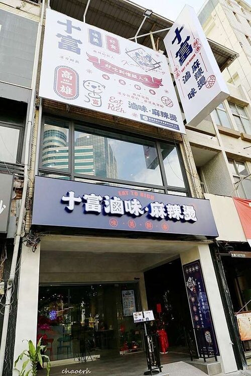 十富滷味麻辣燙 品牌形象