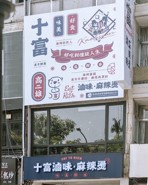 十富滷味麻辣燙 品牌形象