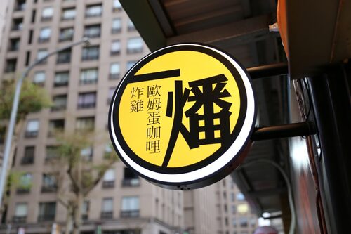 一燔 咖哩 炸雞 品牌形象