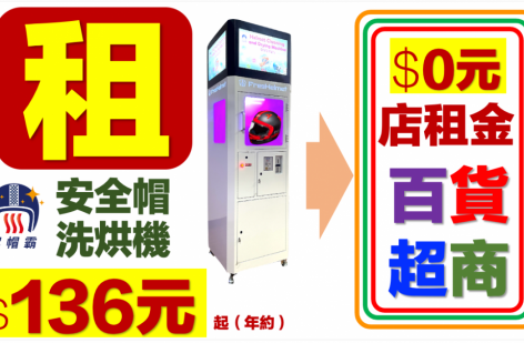 潔帽霸 安全帽洗烘機