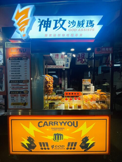 神攻沙威瑪 品牌形象