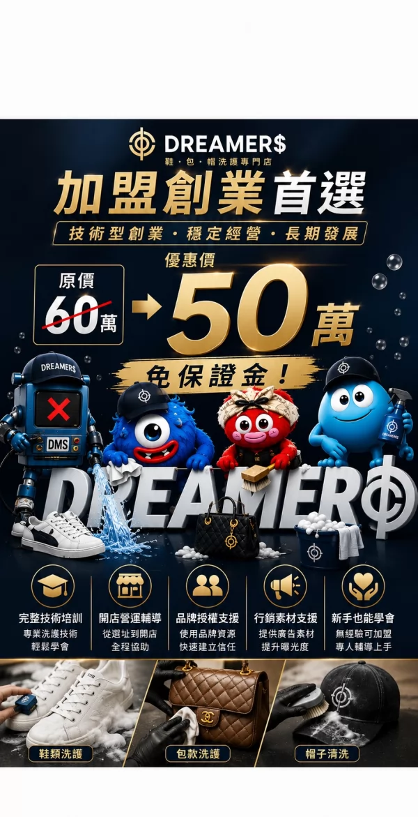Dreamers鞋 包 帽 洗護專門店