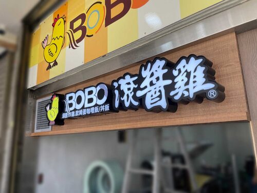 BOBO滾醬雞 品牌形象