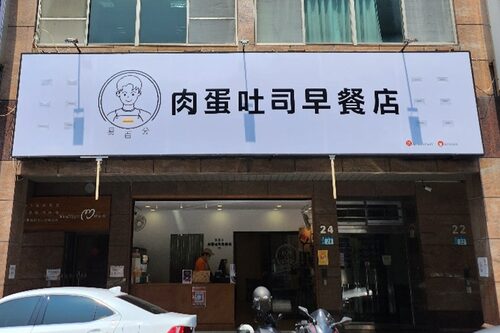 易百分肉蛋吐司早餐店 品牌形象