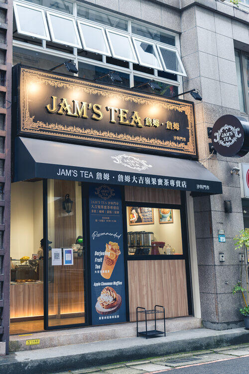 JAM'S TEA 詹姆詹姆果蜜茶專賣店 品牌形象