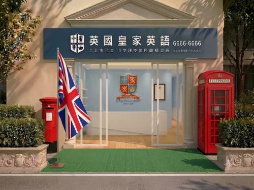 英國皇家英語  品牌圖片 #1