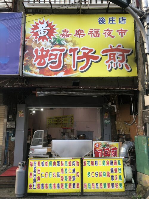 嘉樂福夜市蚵仔煎 品牌形象