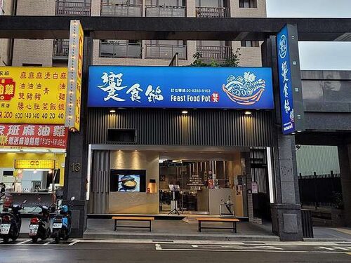 饗食鍋 品牌形象