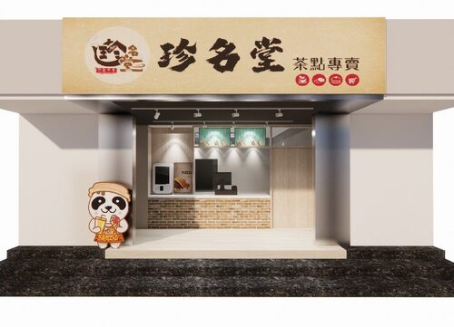珍名堂茶點專賣 品牌形象