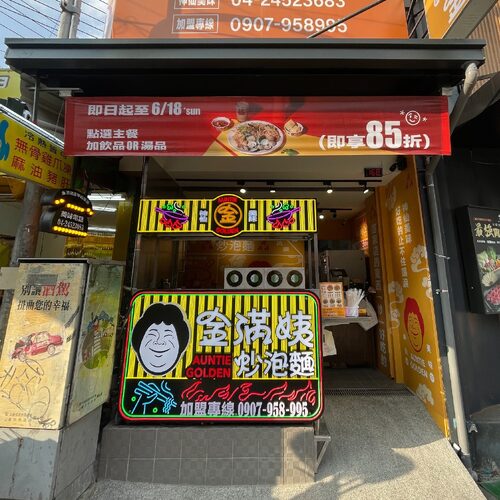 金滿姨炒泡麵 品牌形象