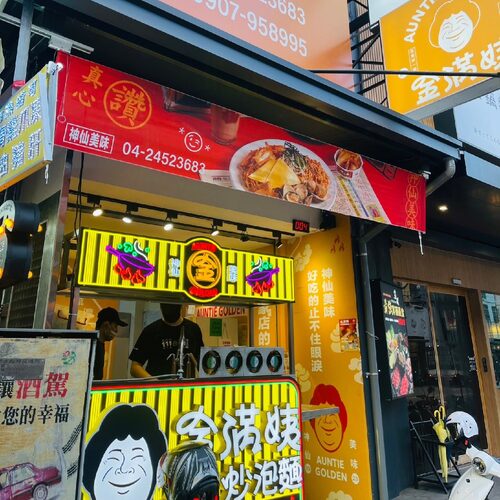 金滿姨炒泡麵 品牌形象