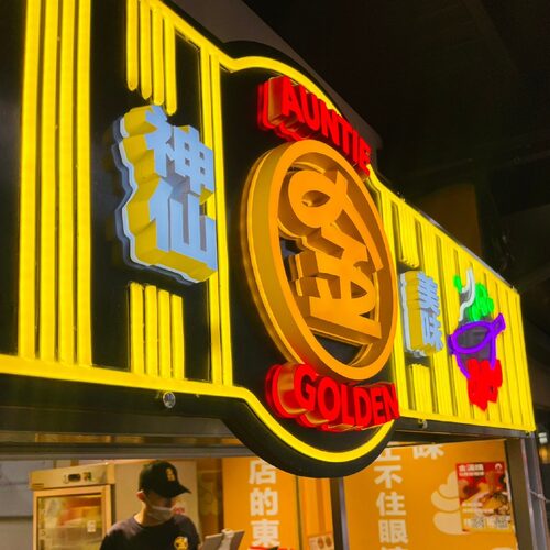 金滿姨炒泡麵 品牌形象