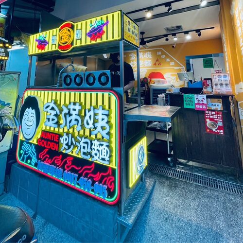 金滿姨炒泡麵 品牌形象