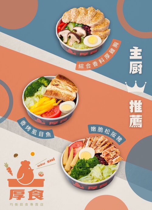 厚食均衡飲食專賣店 品牌形象