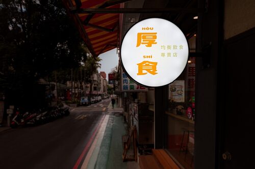 厚食均衡飲食專賣店 品牌形象