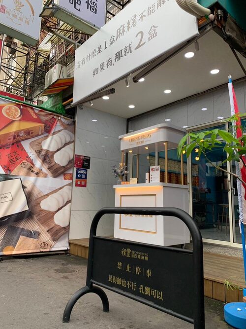 程豐頂級西螺麻糬 品牌形象