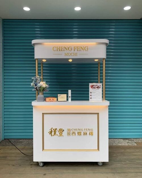 程豐頂級西螺麻糬 品牌形象