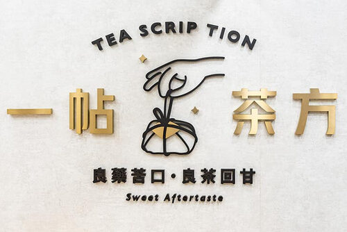 一帖茶方 品牌形象