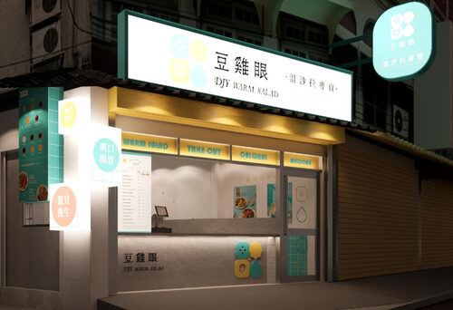 豆雞眼溫沙拉專賣 品牌形象