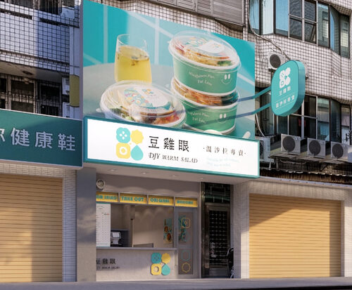 豆雞眼溫沙拉專賣 品牌形象