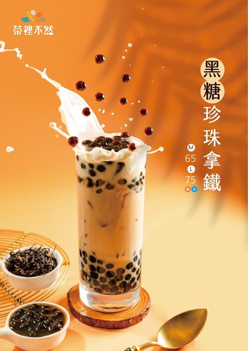 茶裡不然 產品介紹