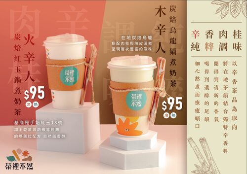 茶裡不然 產品介紹