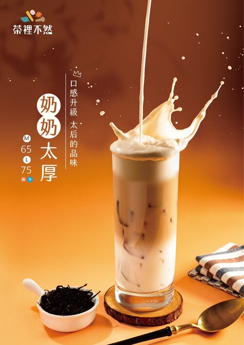 茶裡不然 產品介紹