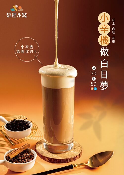 茶裡不然 產品介紹