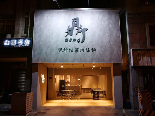 鼎-現炒榨菜肉絲麵 品牌形象