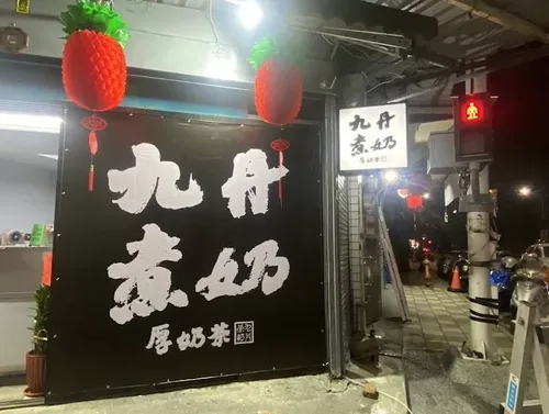 九丹煮奶厚奶茶 16萬辦到好 品牌形象