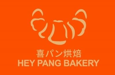 喜 パン烘焙 HEY PANG BAKERY