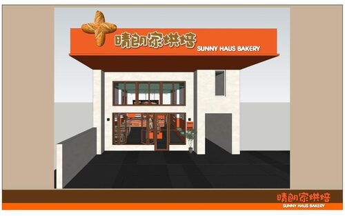 晴朗家烘焙 SUNNY HAUS BAKERY 品牌形象