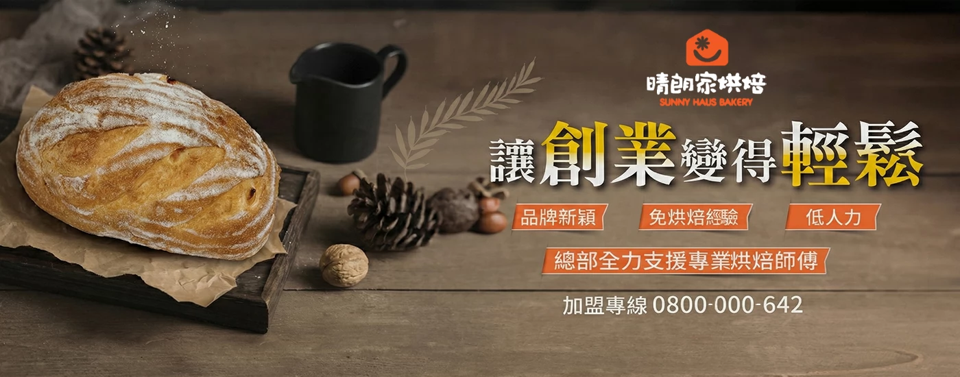 晴朗家烘焙 SUNNY HAUS BAKERY